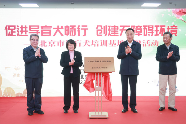  北京市首家导盲犬培训基地在北京农学院授牌落户武维华参加活动