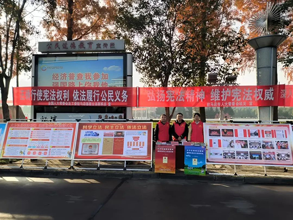  驻马店人大：精彩呈“宪” “宪”在行动驻马店市人大常委会开展宪法集中宣传活动