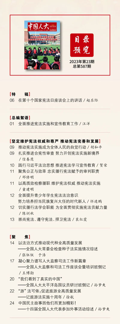  《中国人大》2023年第23期目录