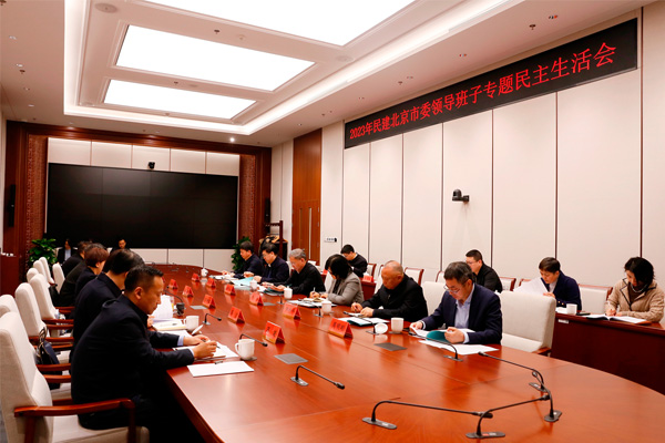  郝明金出席2023年民建北京市委领导班子专题民主生活会