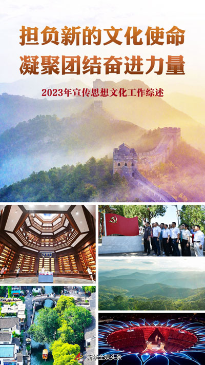  担负新的文化使命 凝聚团结奋进力量——2023年宣传思想文化工作综述