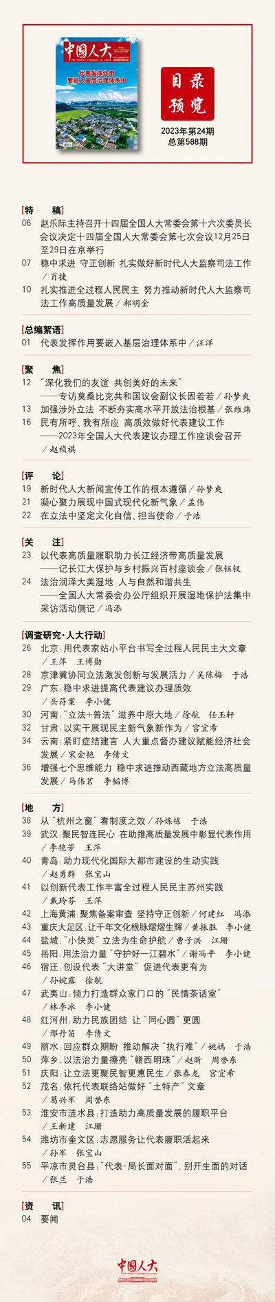 《中国人大》2023年第24期目录