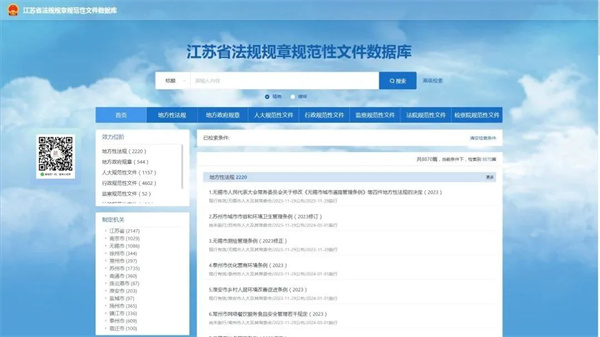 江苏省法规规章规范性文件数据库开通近万份规范性文件免费一站通查
