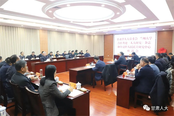  甘肃省人大常委会与兰州大学合办共建《人大研究》杂志和全过程人民民主研究中心座谈会召开