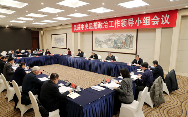  民进中央思想政治工作领导小组会议在京召开