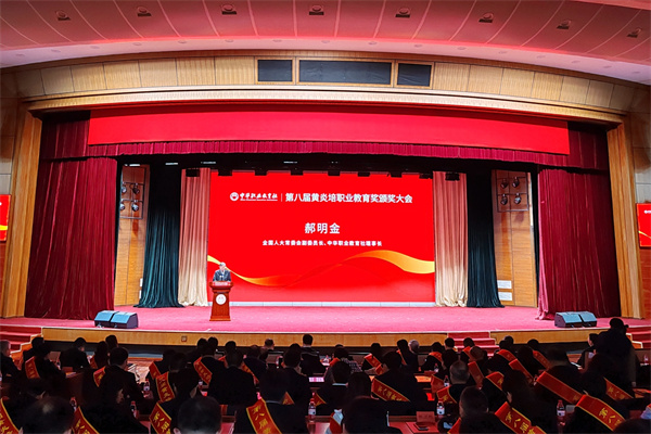  郝明金出席第八届黄炎培职业教育奖颁奖大会