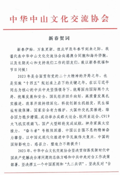  郑建邦代表中华中山文化交流协会向港澳台同胞和海外侨胞致新春贺词！