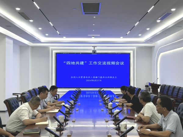 沿海与边疆四地基层立法联系点视频交流共建工作